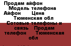 Продам айфон 5s 16gb   › Модель телефона ­ Айфон 5s › Цена ­ 10 000 - Тюменская обл. Сотовые телефоны и связь » Продам телефон   . Тюменская обл.